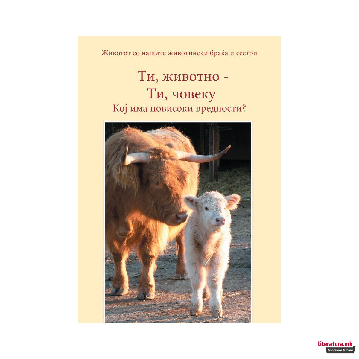 Ти, животно - Ти, човеку. Кој има повисоки вредности?