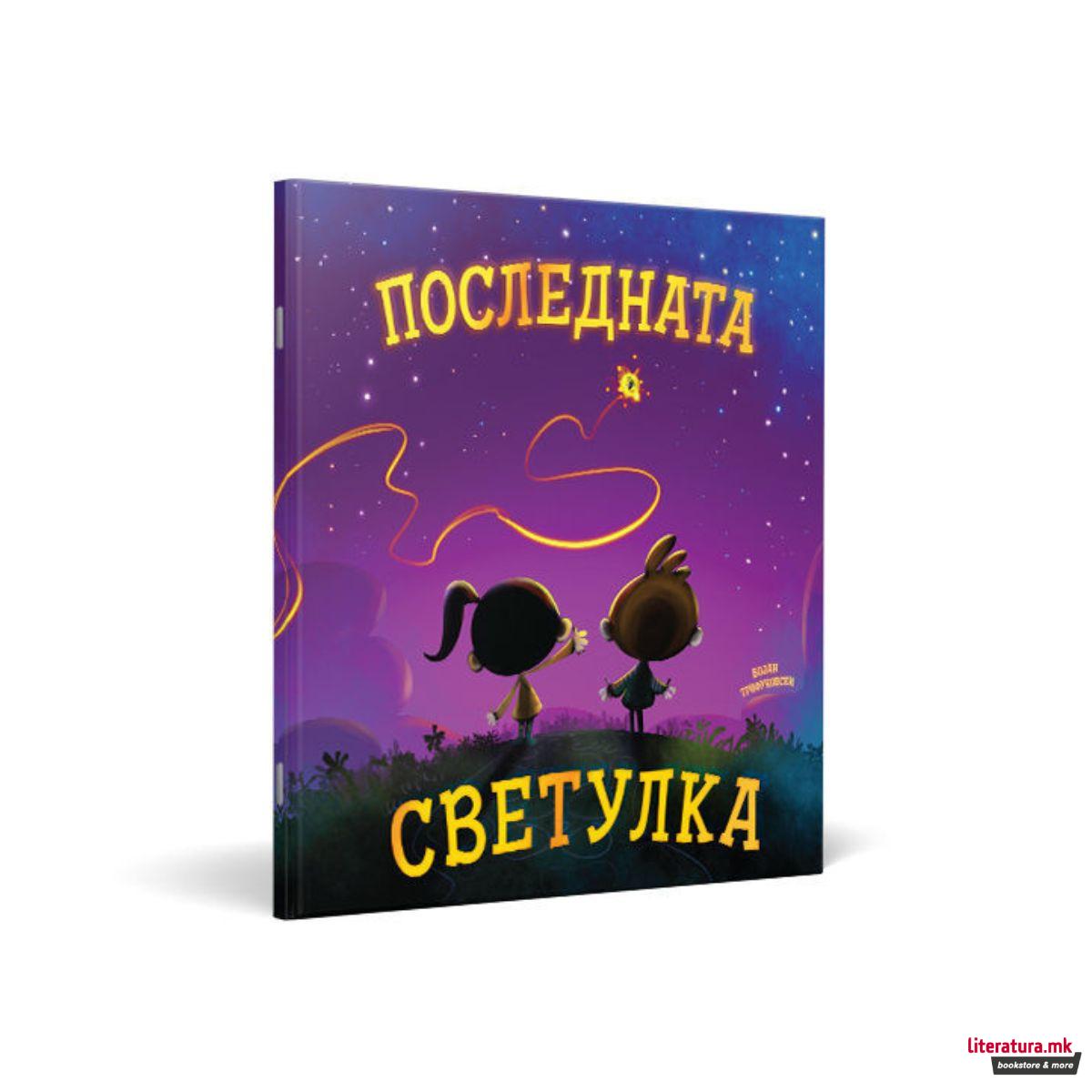Последната светулка 