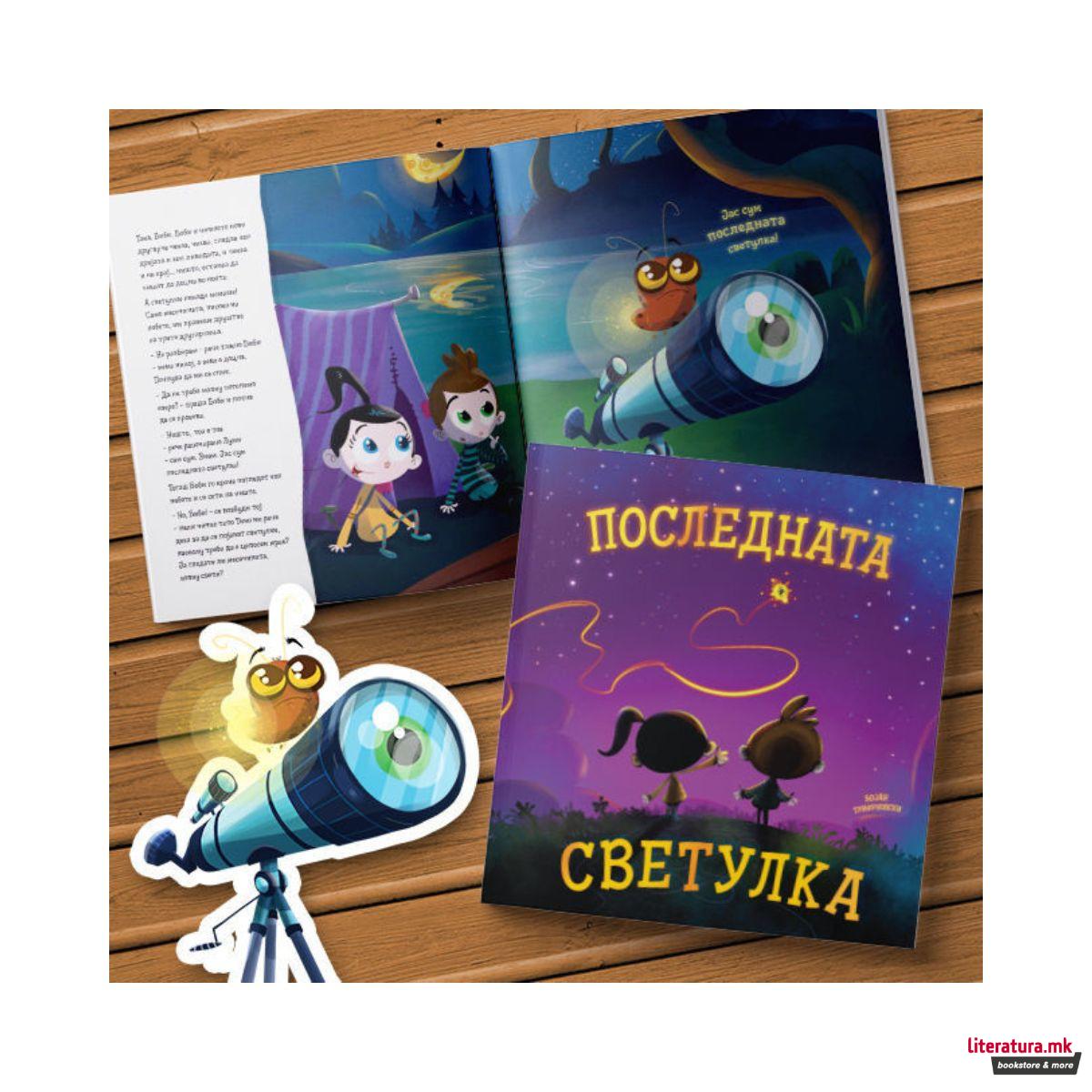 Последната светулка 