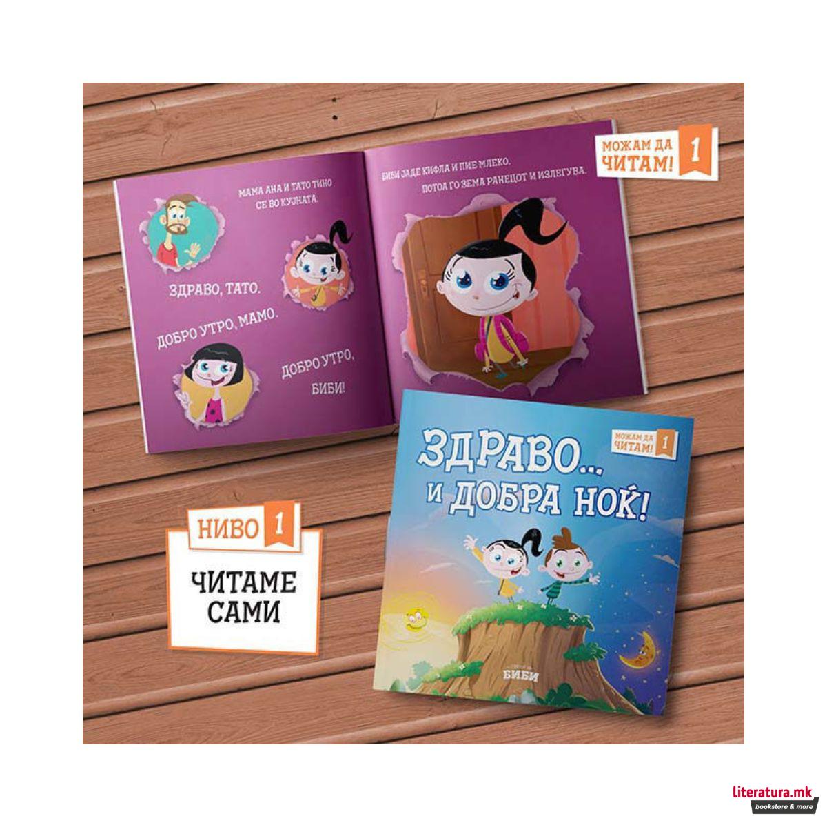 Можам да читам! Здраво... и добра ноќ 