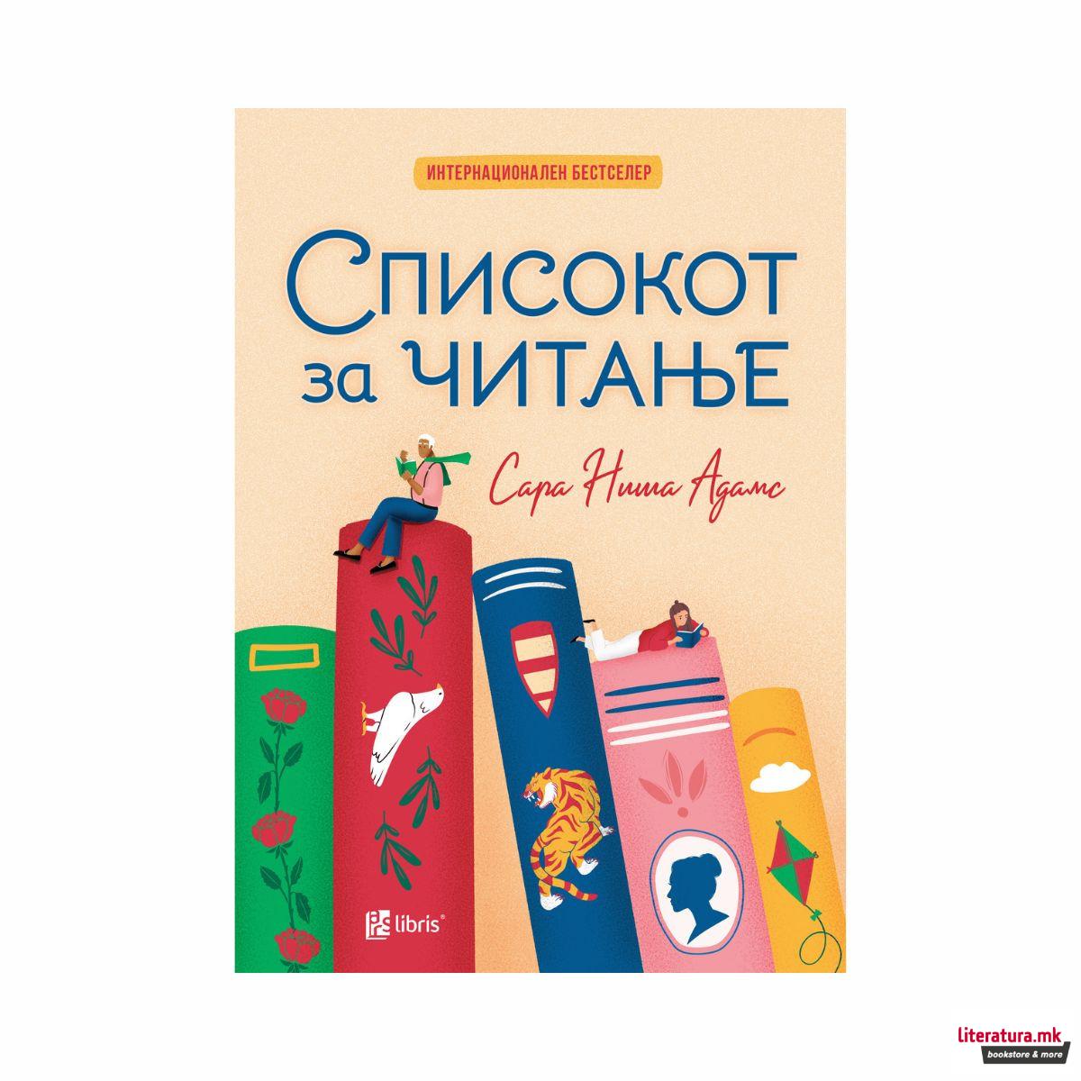 Списокот за читање 