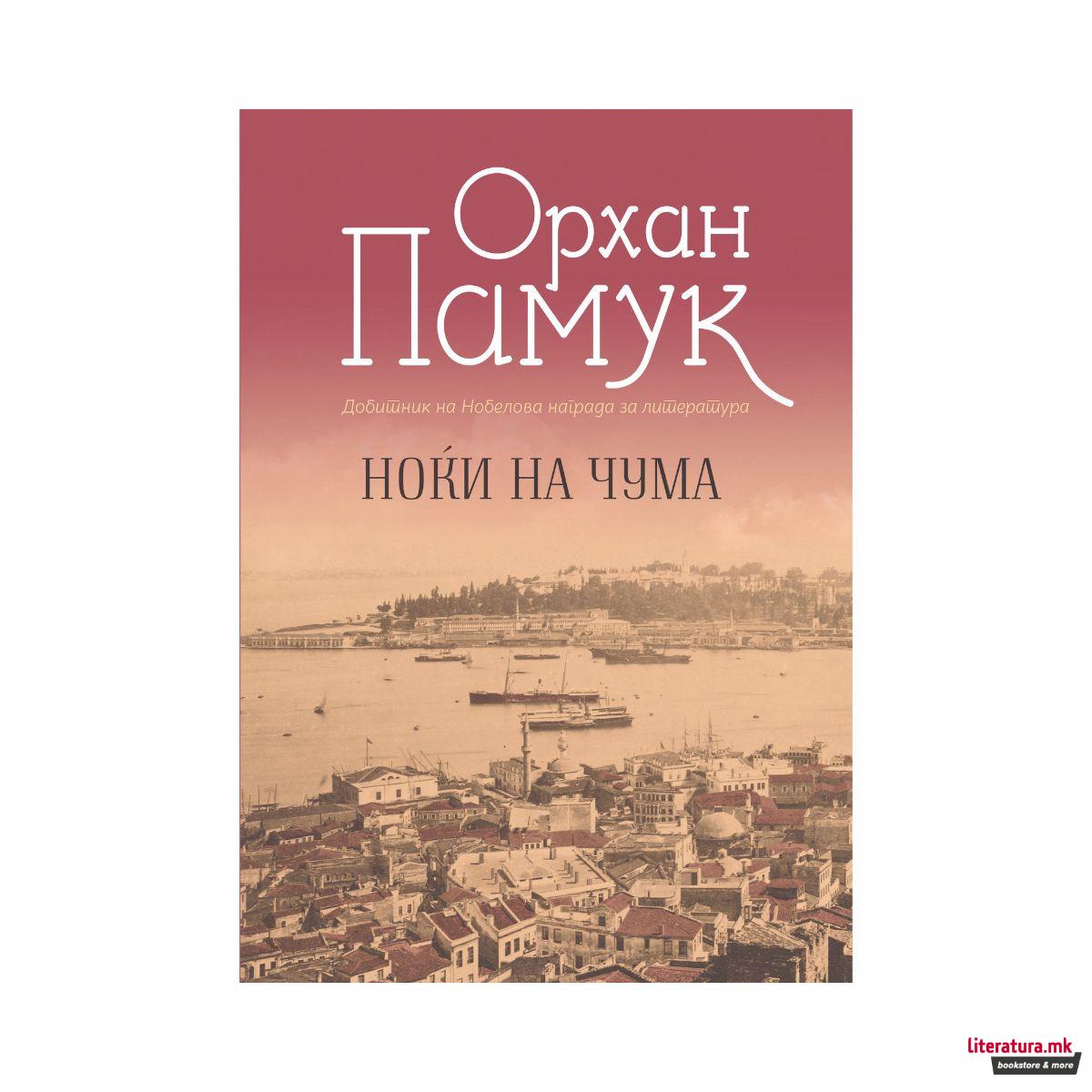 Ноќи на чума 