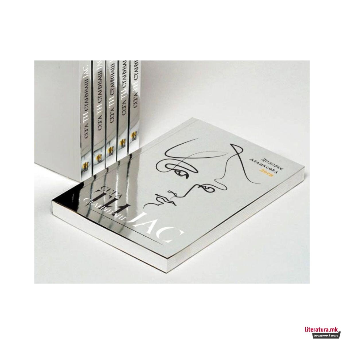 Сега ти стануваш јас 