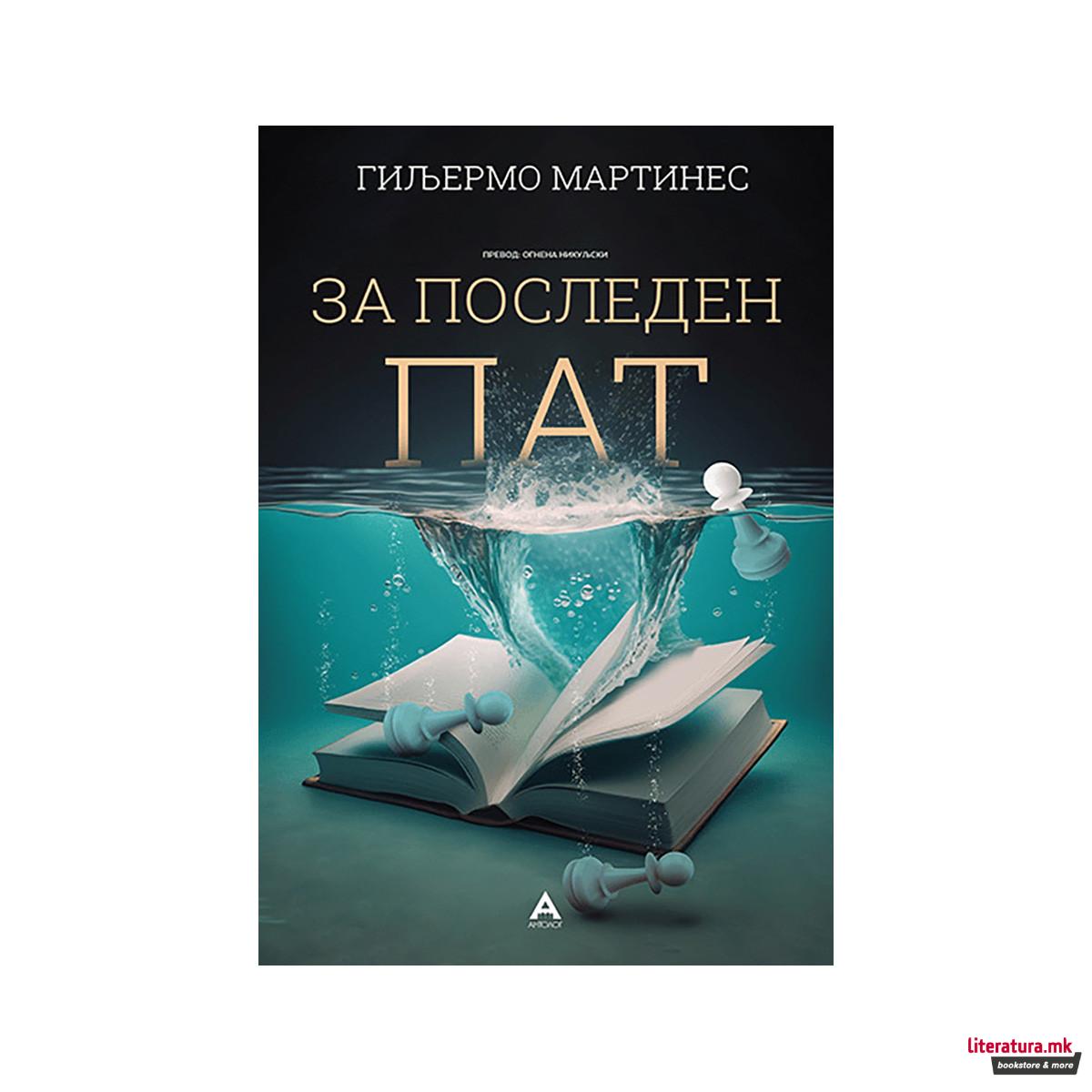 За Последен Пат 