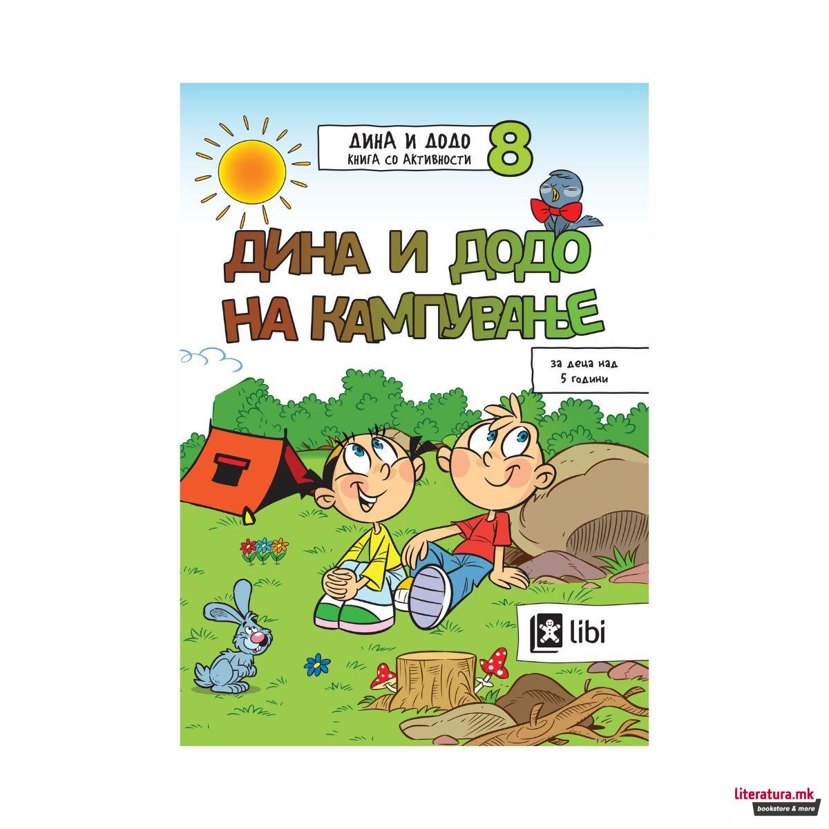 Дина и Додо 8: на кампување 