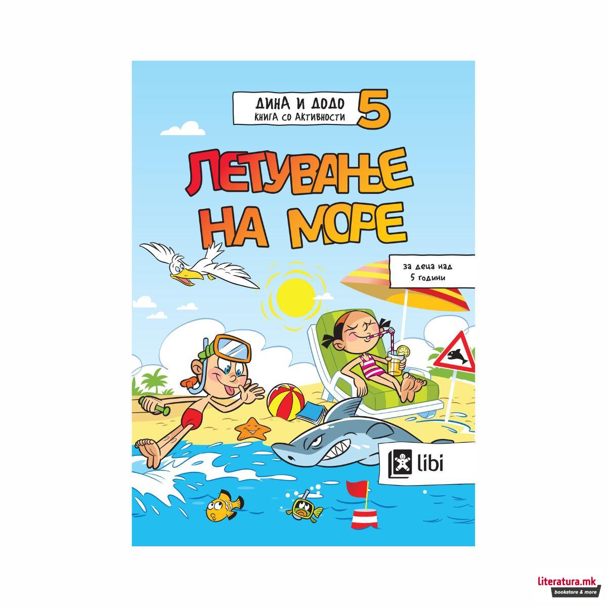 Дина и Додо 5: Летување на море 