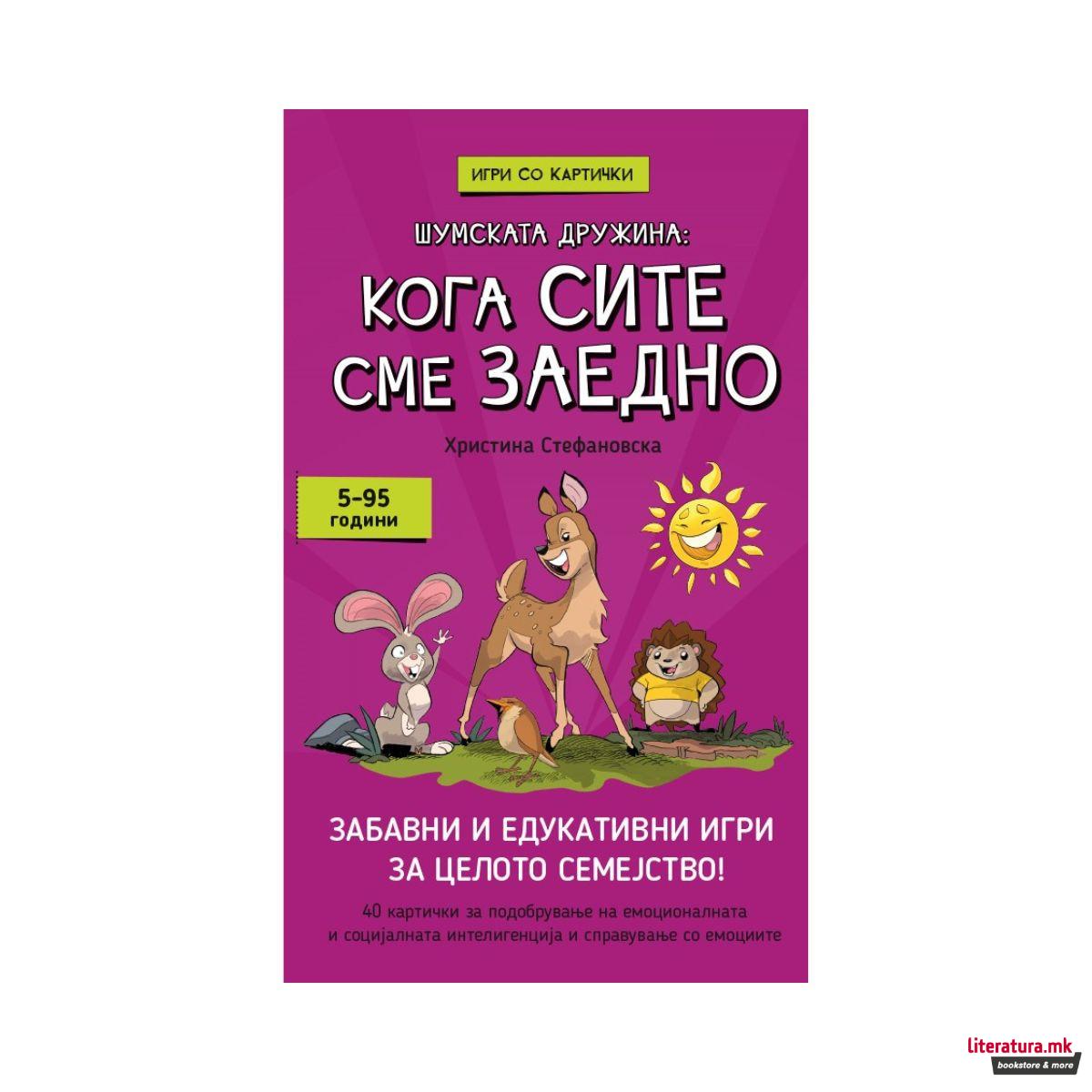 Шумската дружина: кога сите сме заедно 