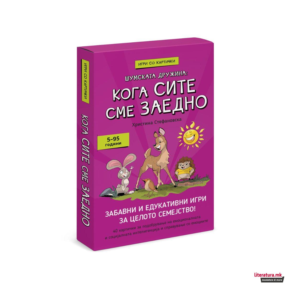 Шумската дружина: кога сите сме заедно 