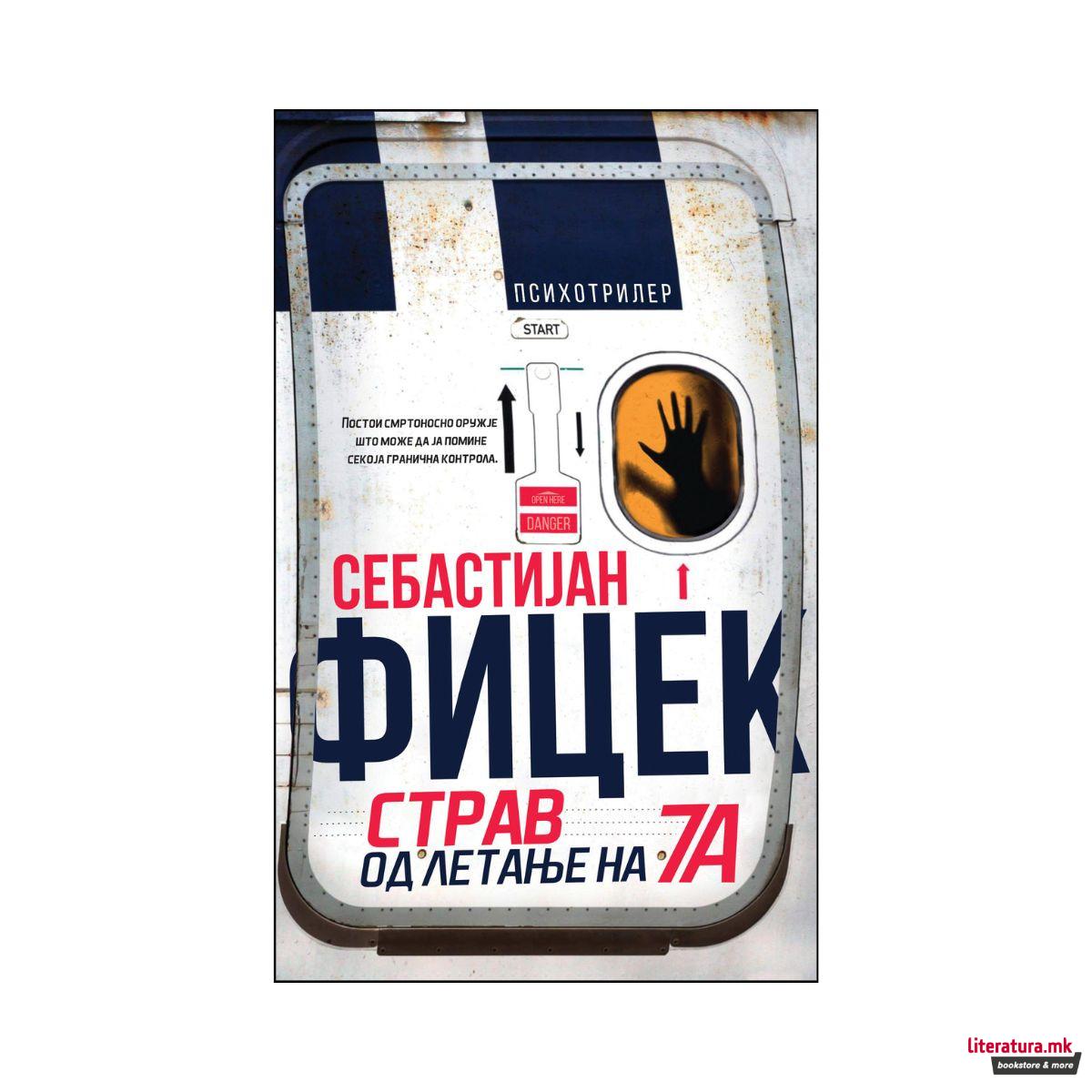 Страв од летање на 7А 