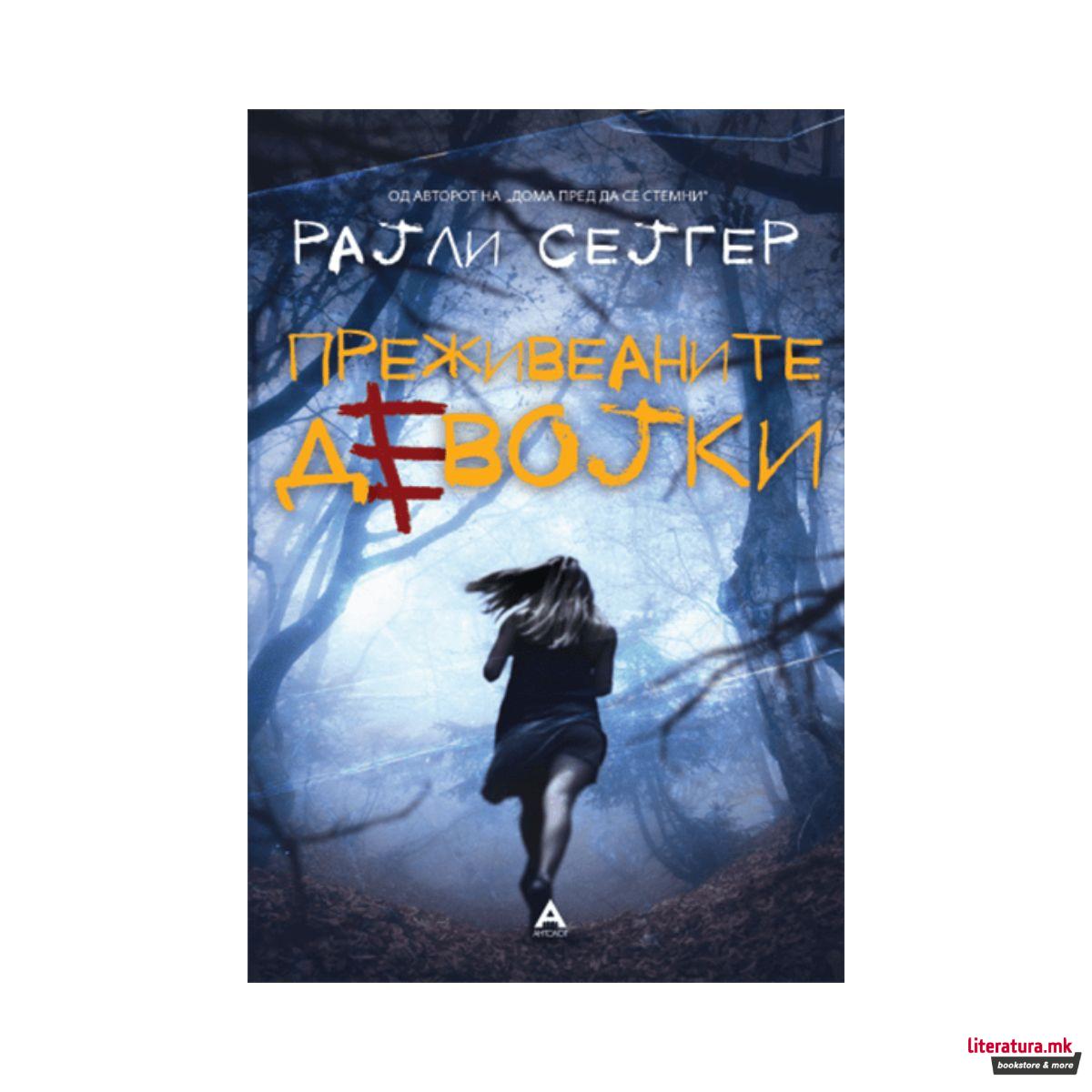 Преживеаните девојки 