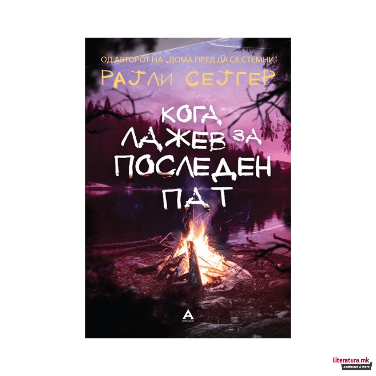 Кога лажев за последен пат 