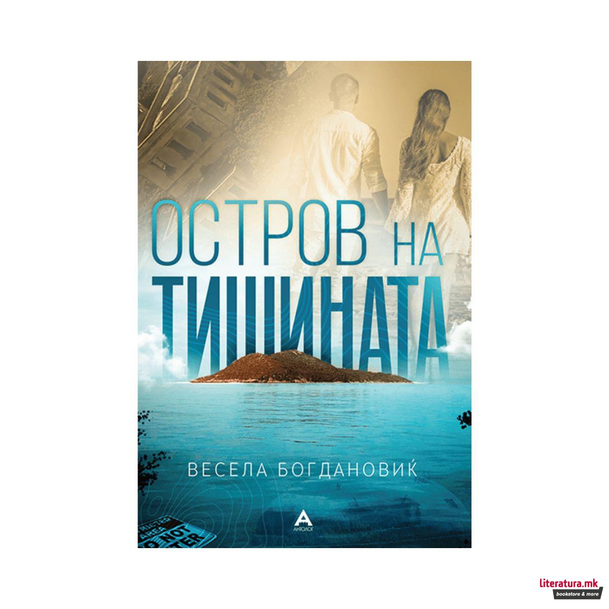 Остров на тишината 