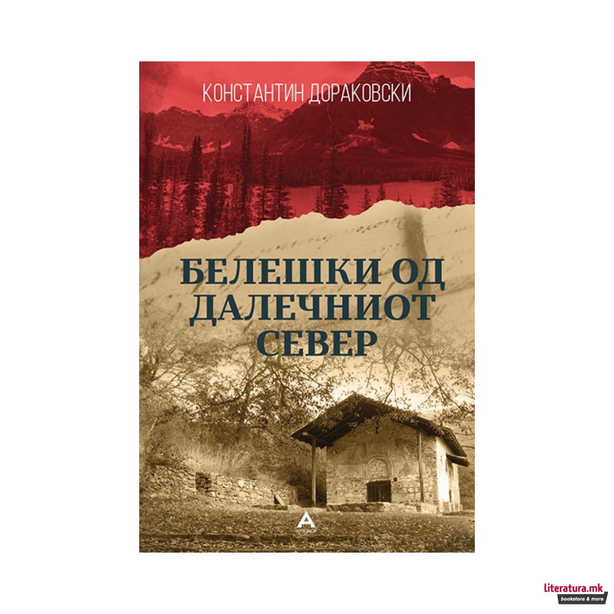 Белешки од далечниот север 