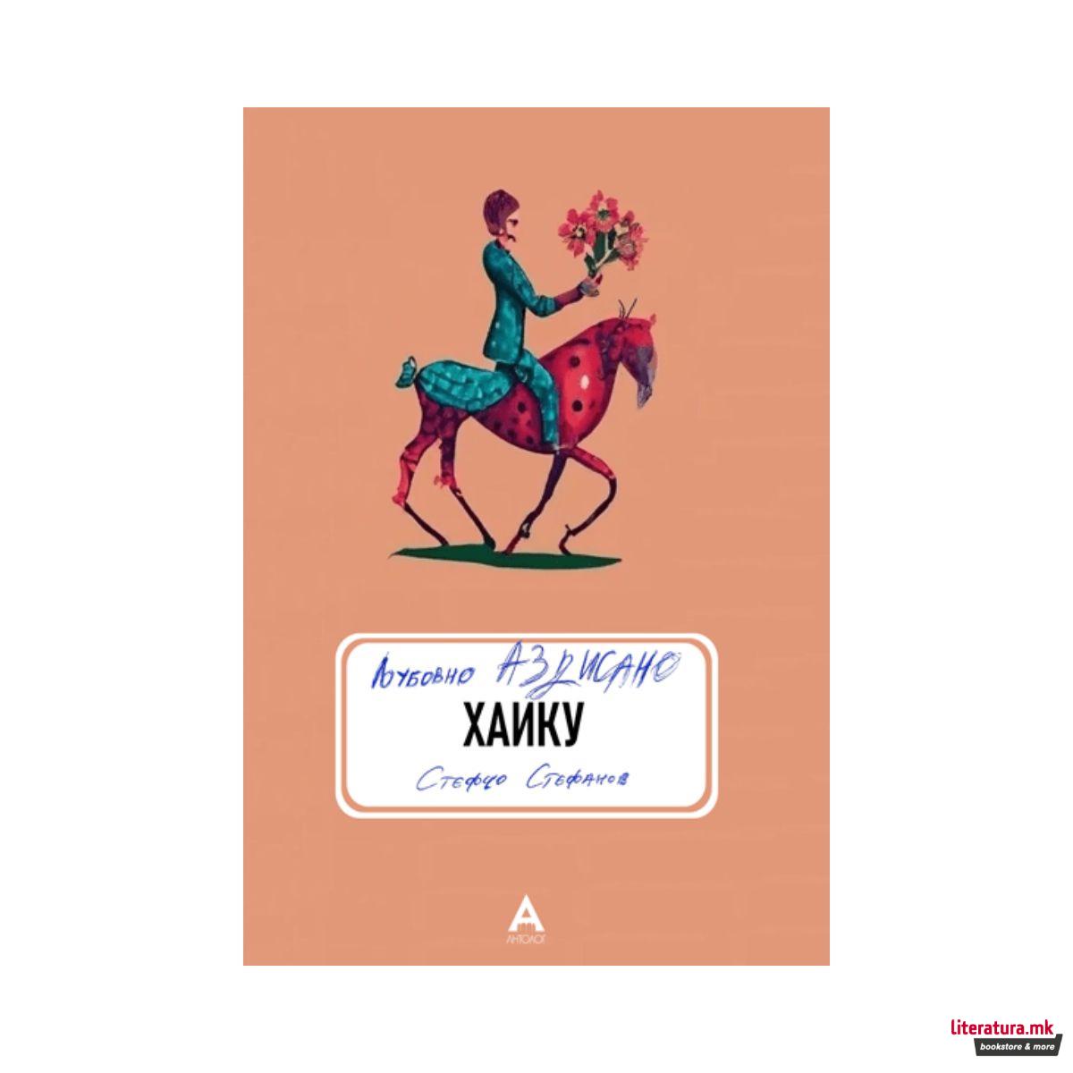 Љубовно аздисано хаику 