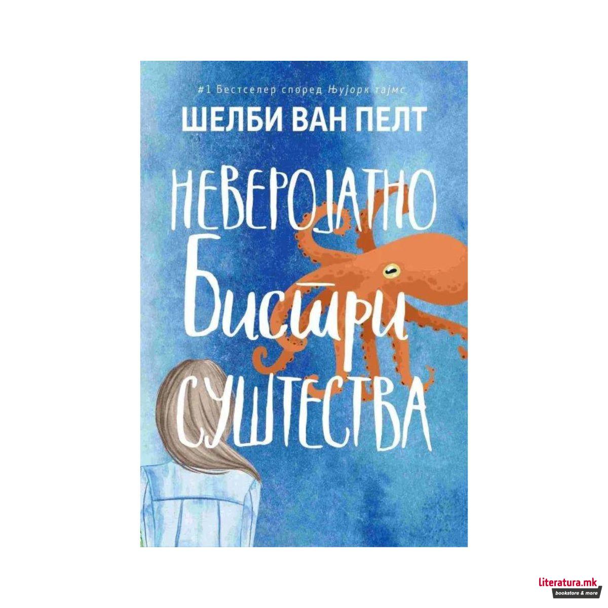 Неверојатно бистри суштества 