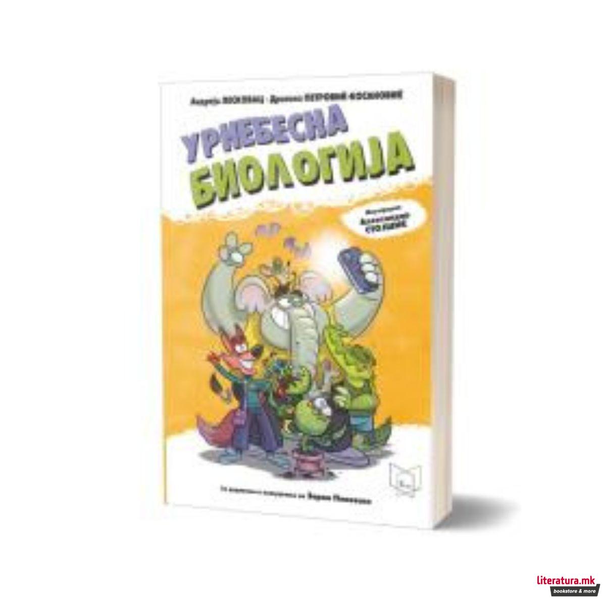 Урнебесна биологија 