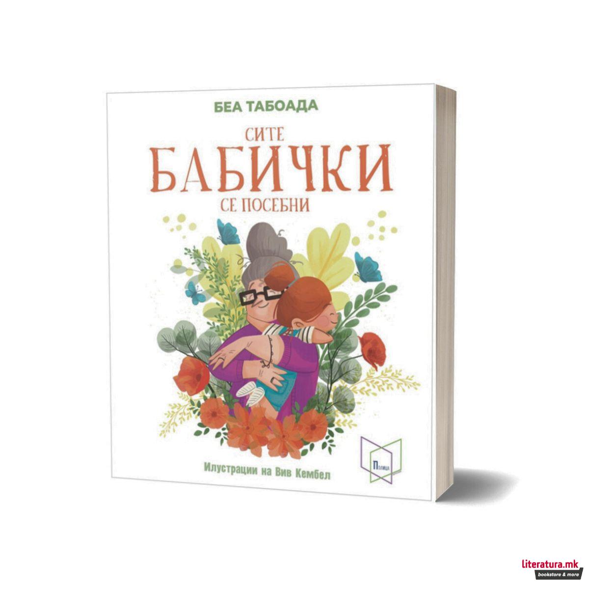 Нашите бабички секоја посебна на свој начин 