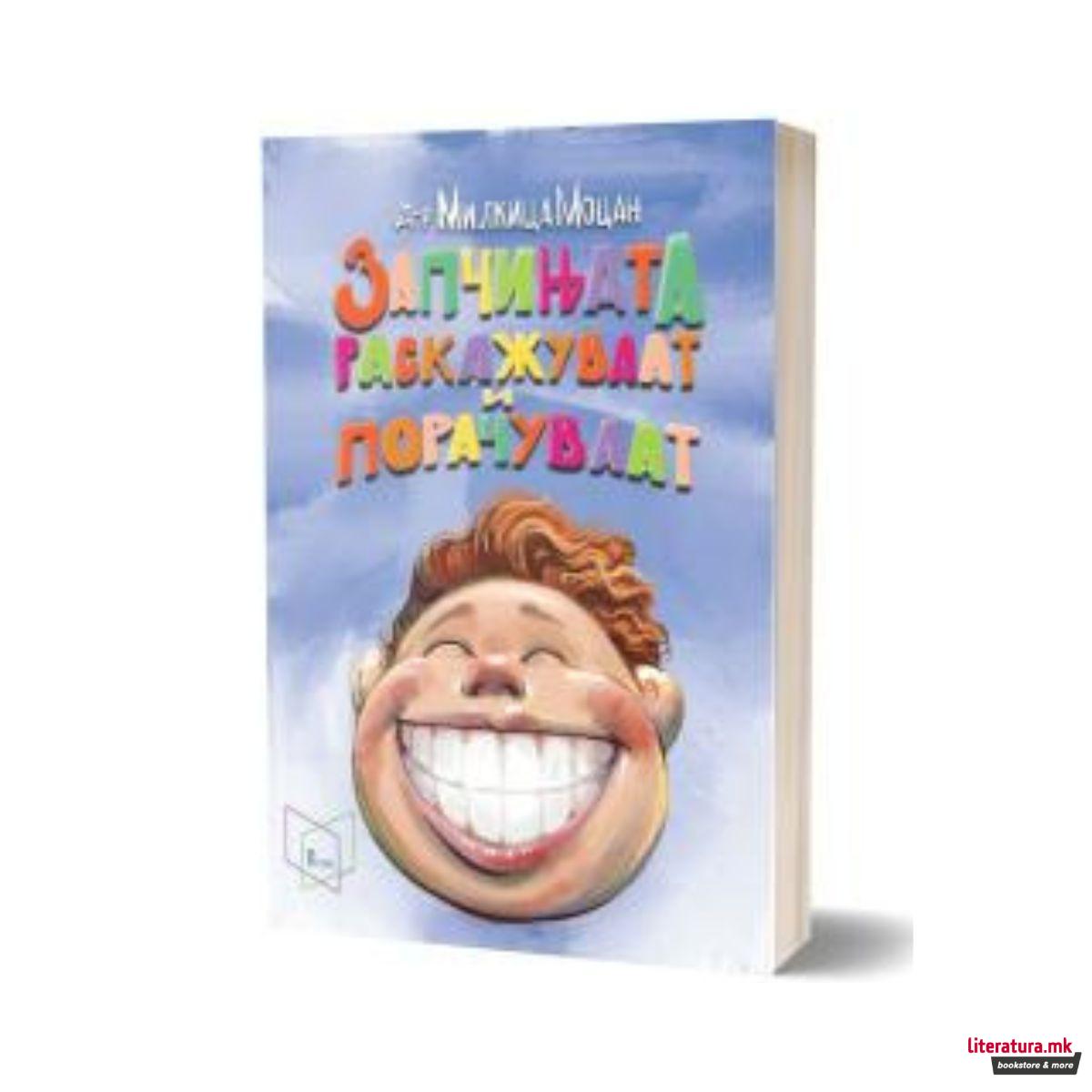 Запчињата раскажуваат и порачуваат 