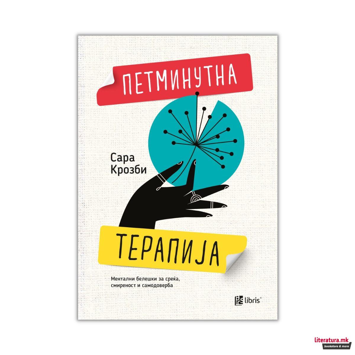 Петминутна терапија 