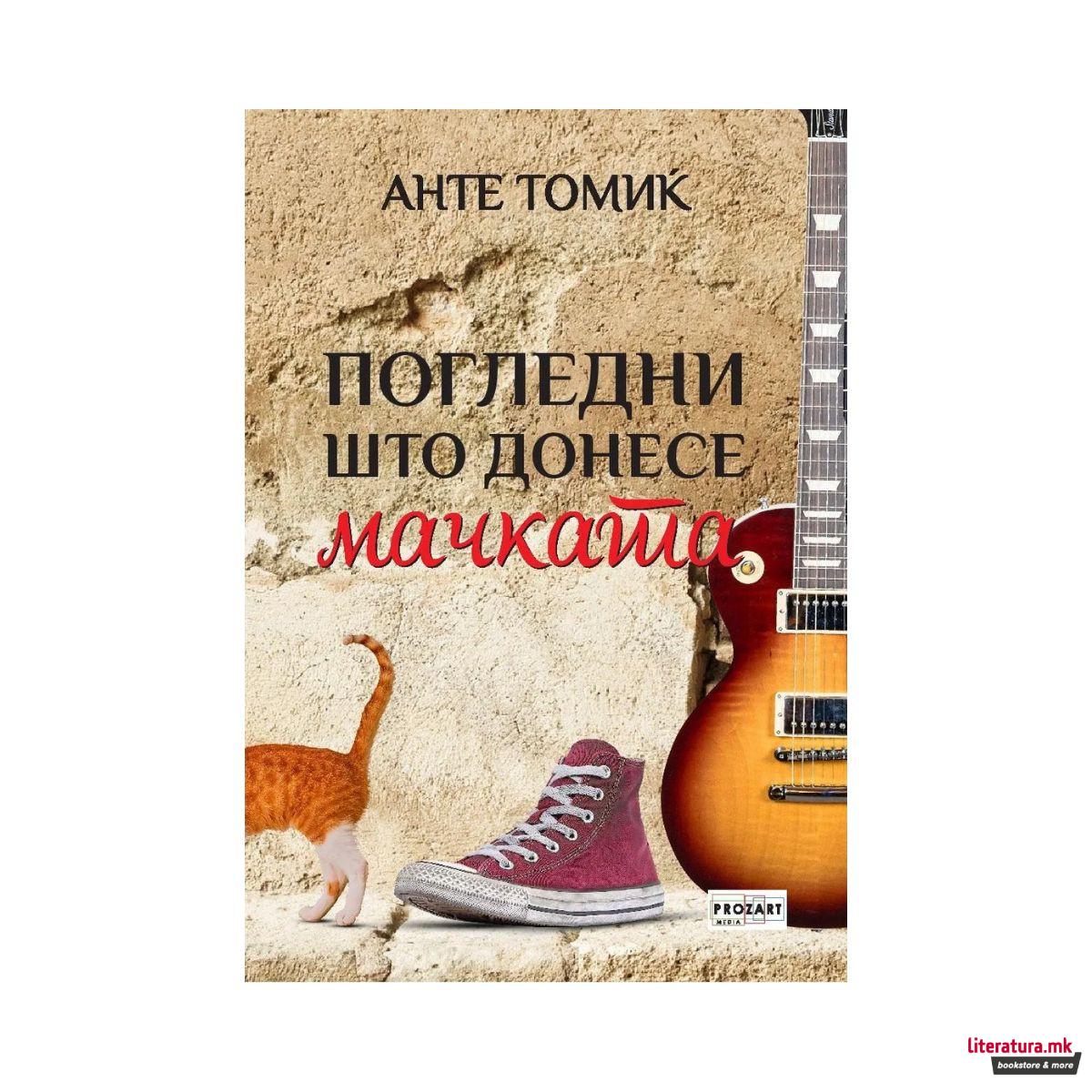 Погледни што донесе мачката 