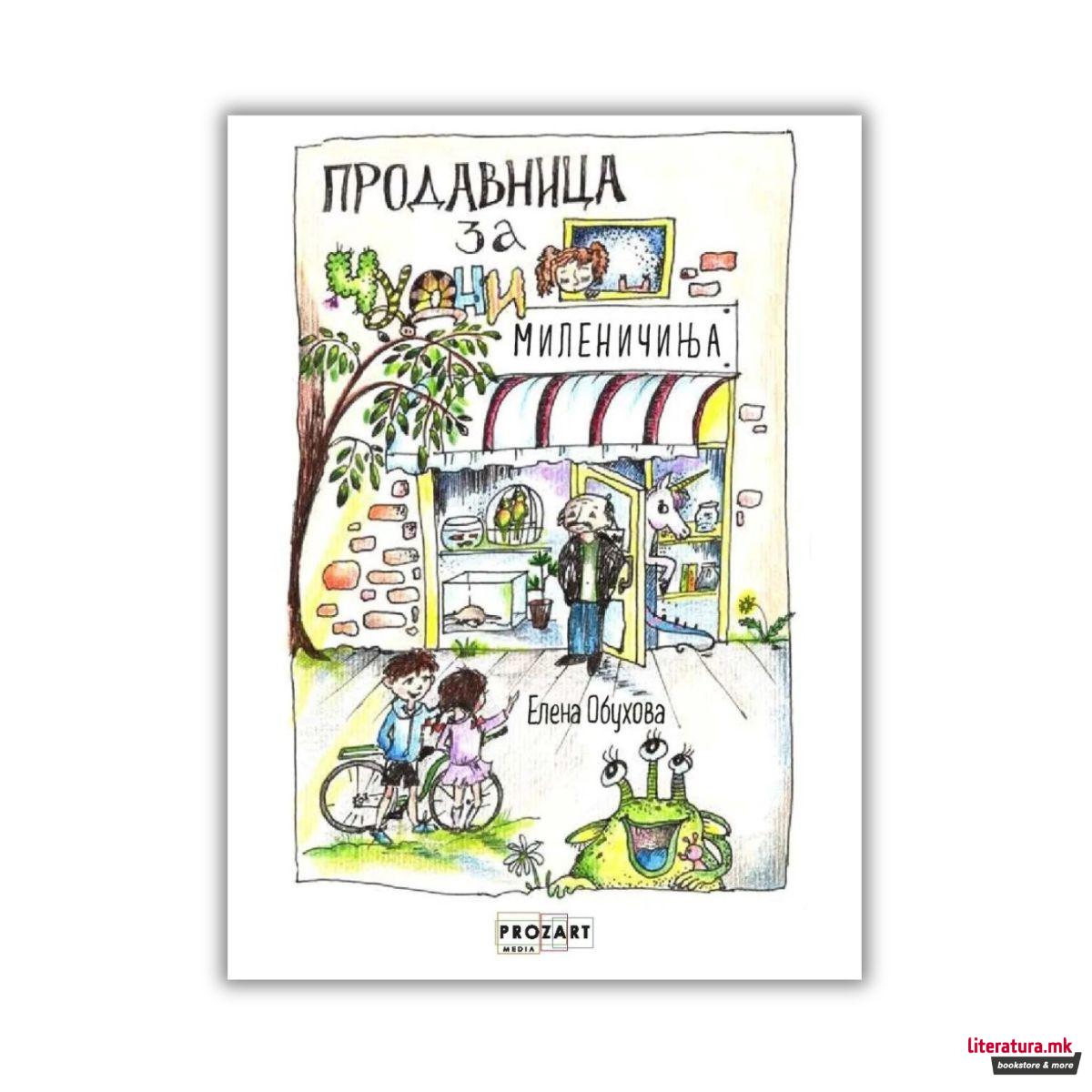 Продавница за чудни миленичиња 