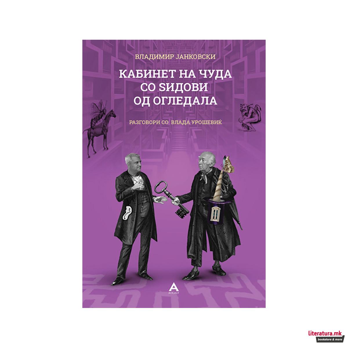 Кабинет на чуда со ѕидови од огледала 