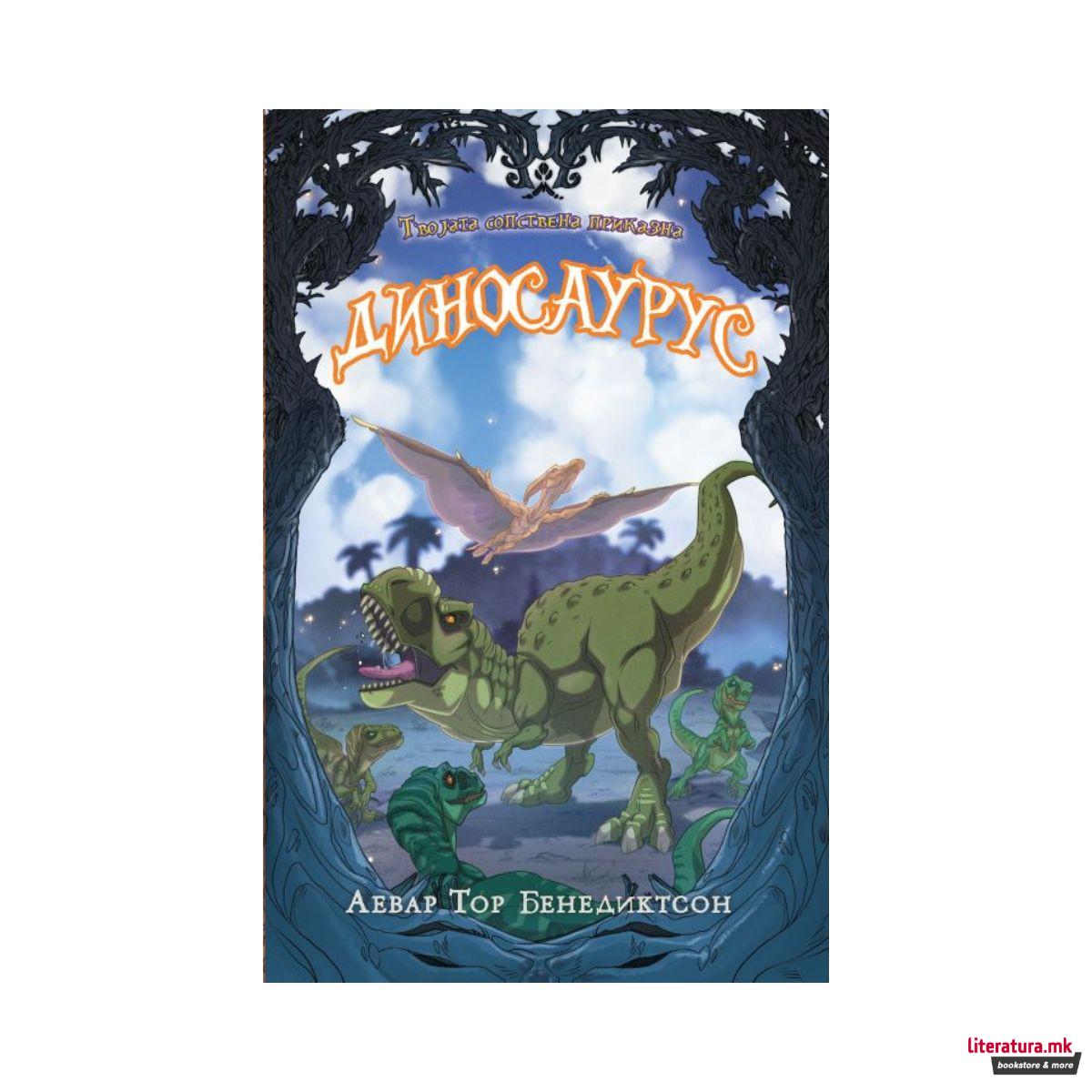 Твојата сопствена приказна - Диносаурус 