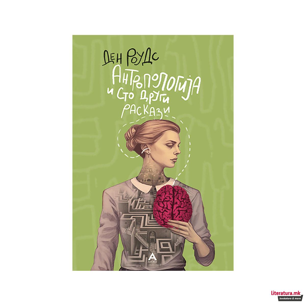 Антропологија и сто други раскази 