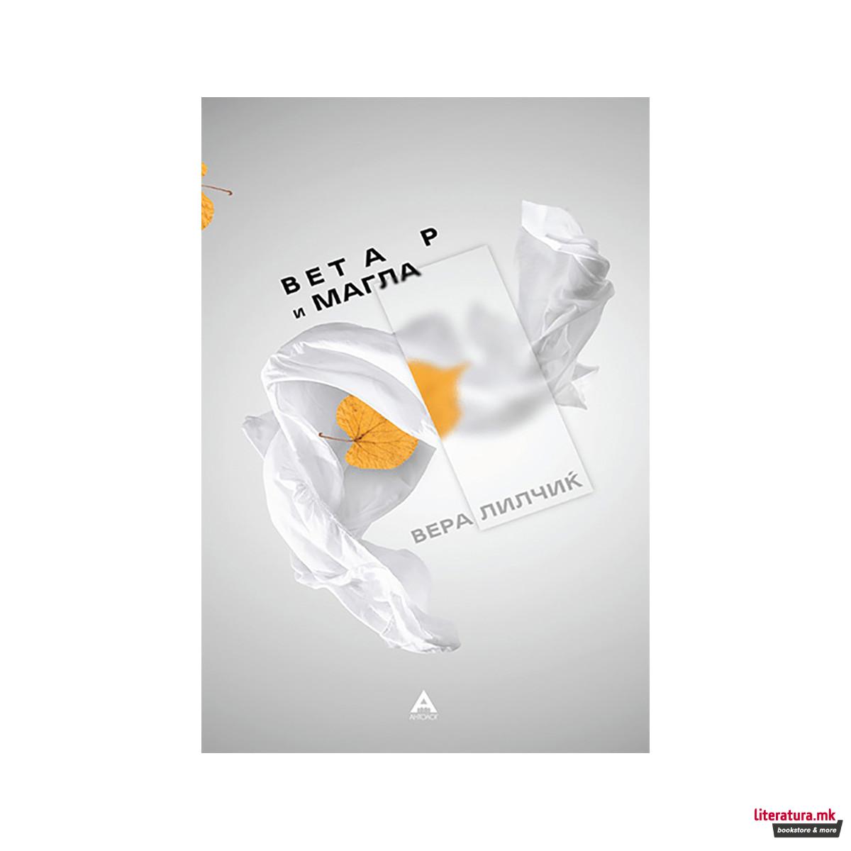 Ветар и магла