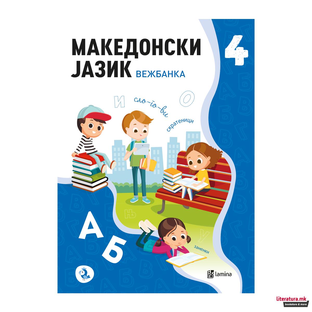 Македонски јазик 4: вежбанка 