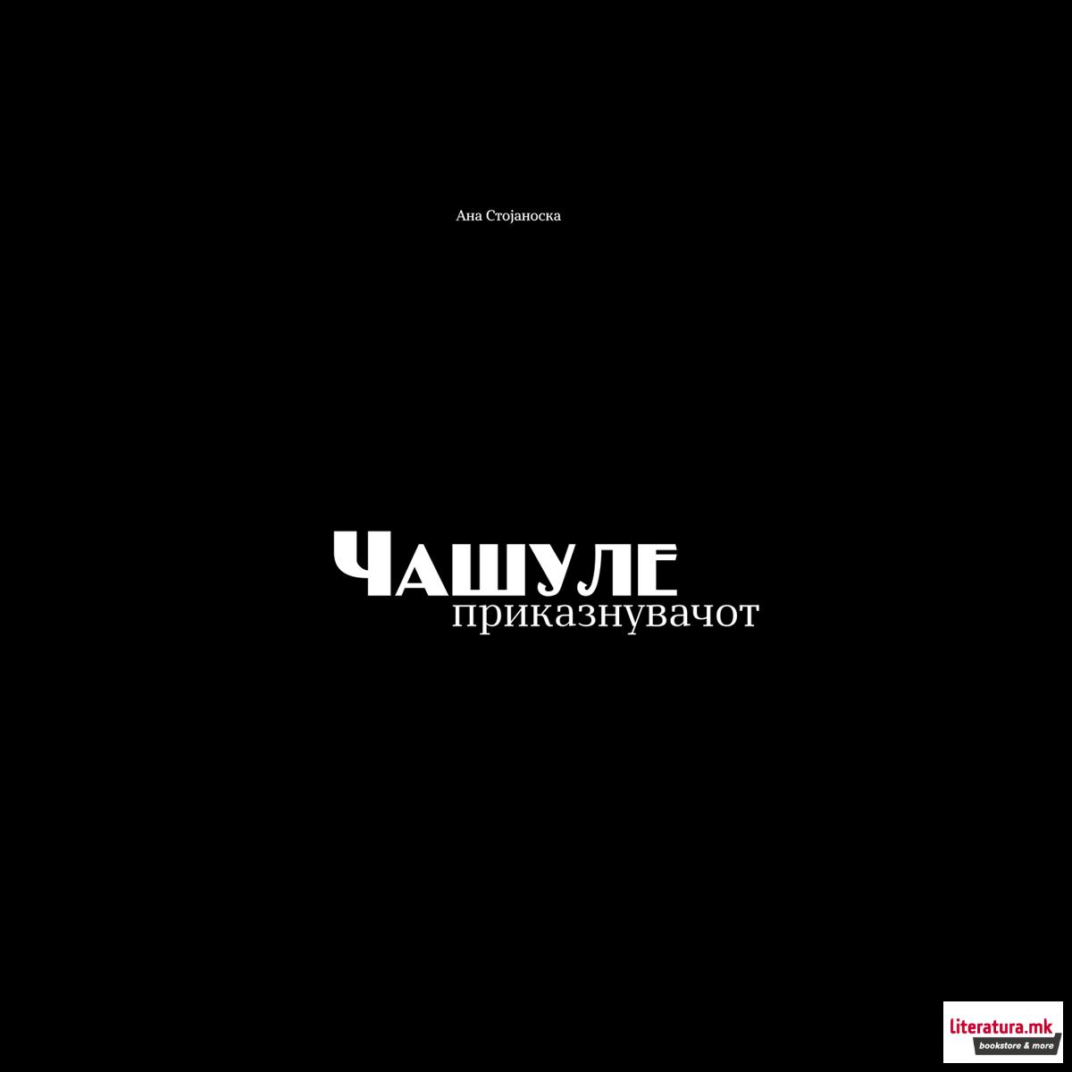 Чашуле, приказнувачот 