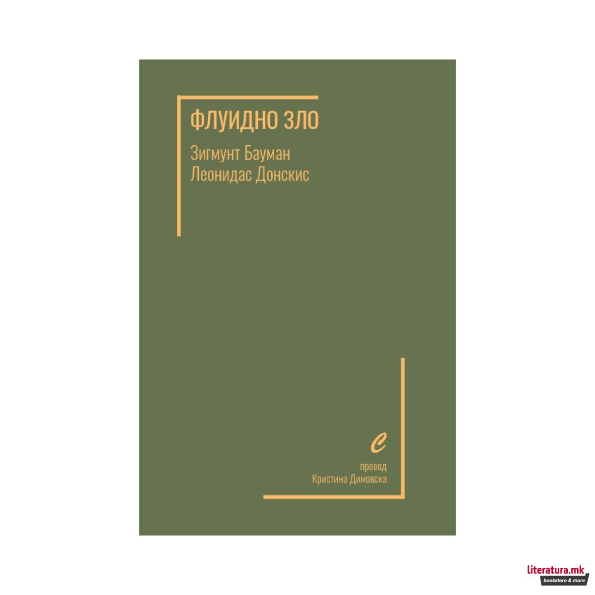 Флуидно зло 