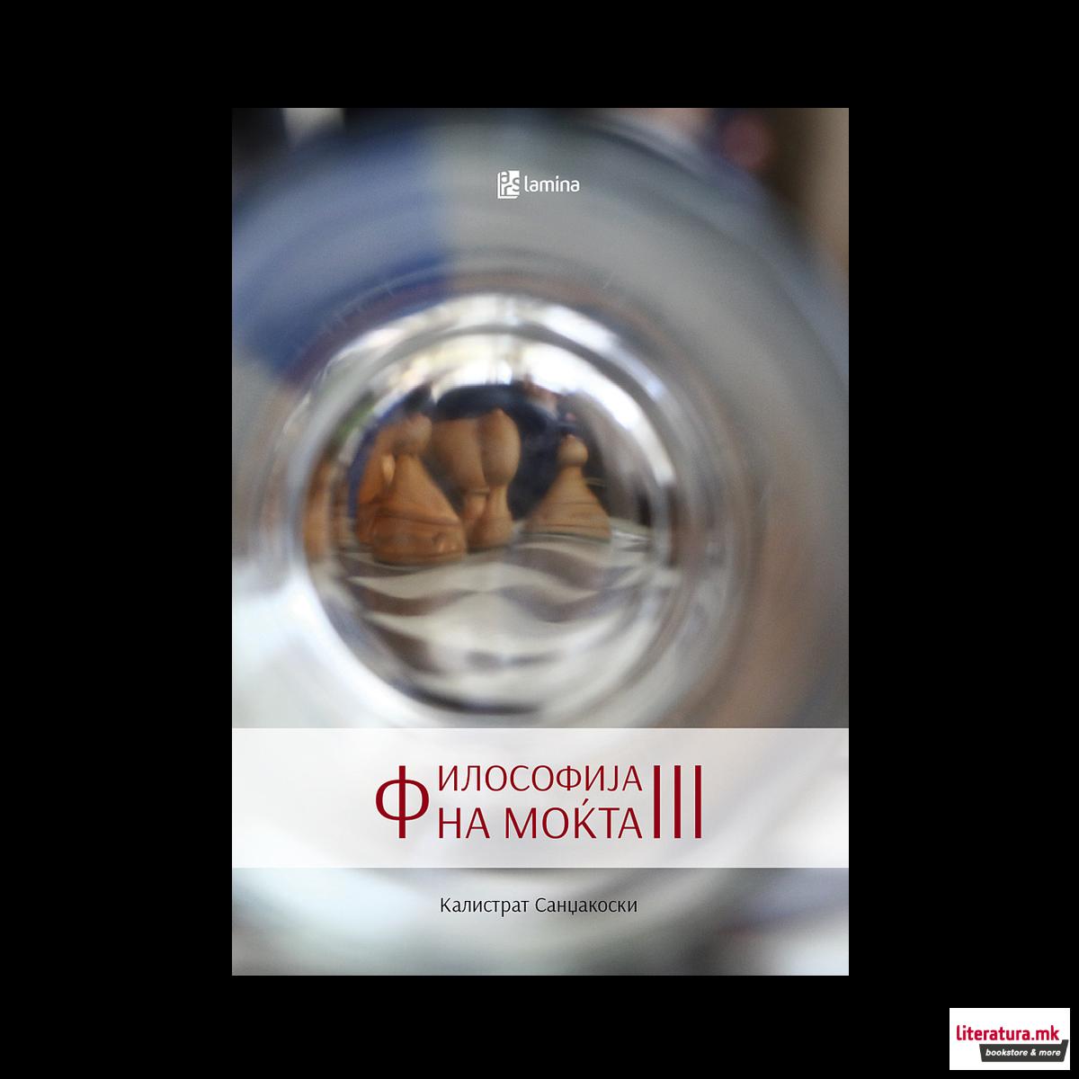 Философија на моќта III 