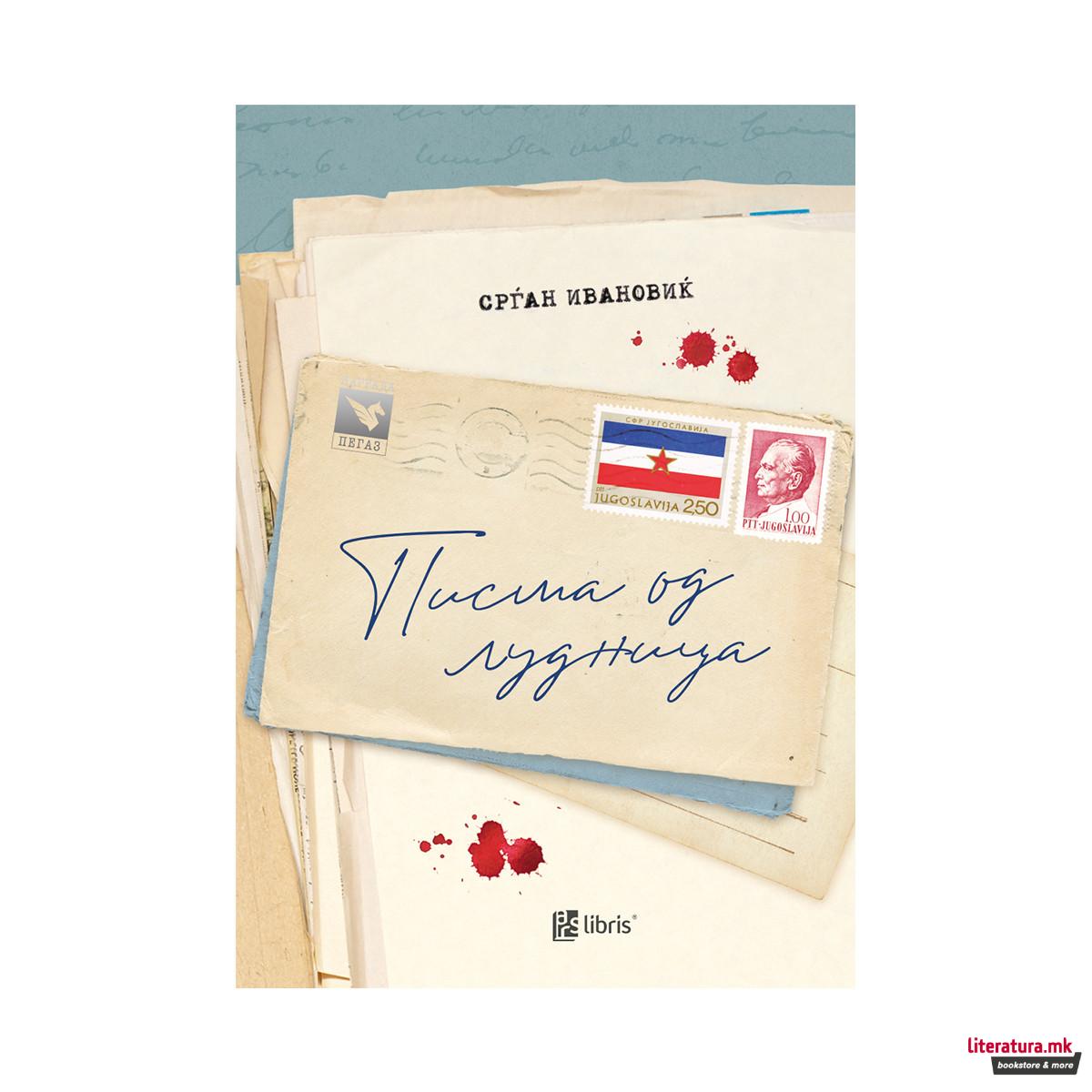 Писма од лудница 