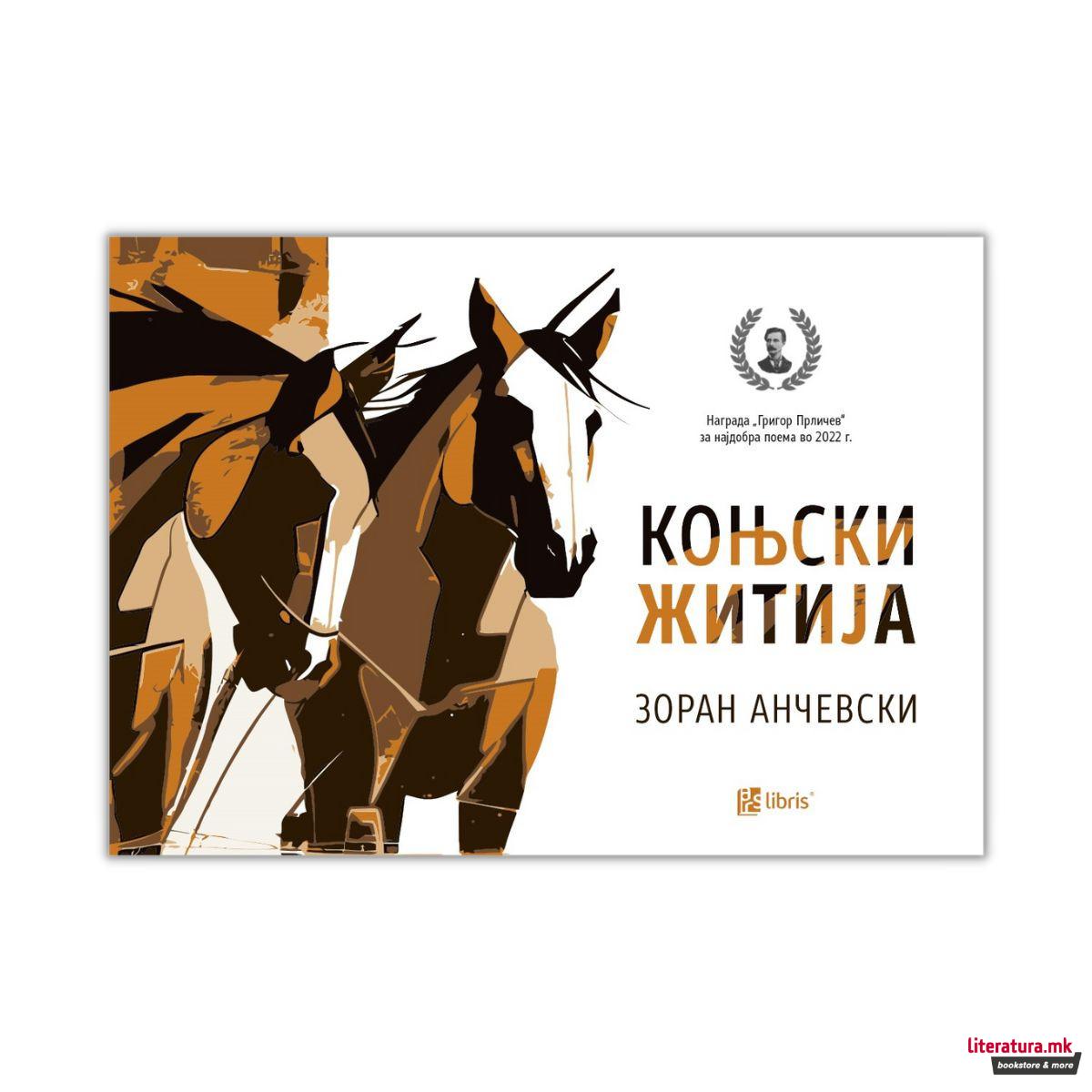 Коњски житија 