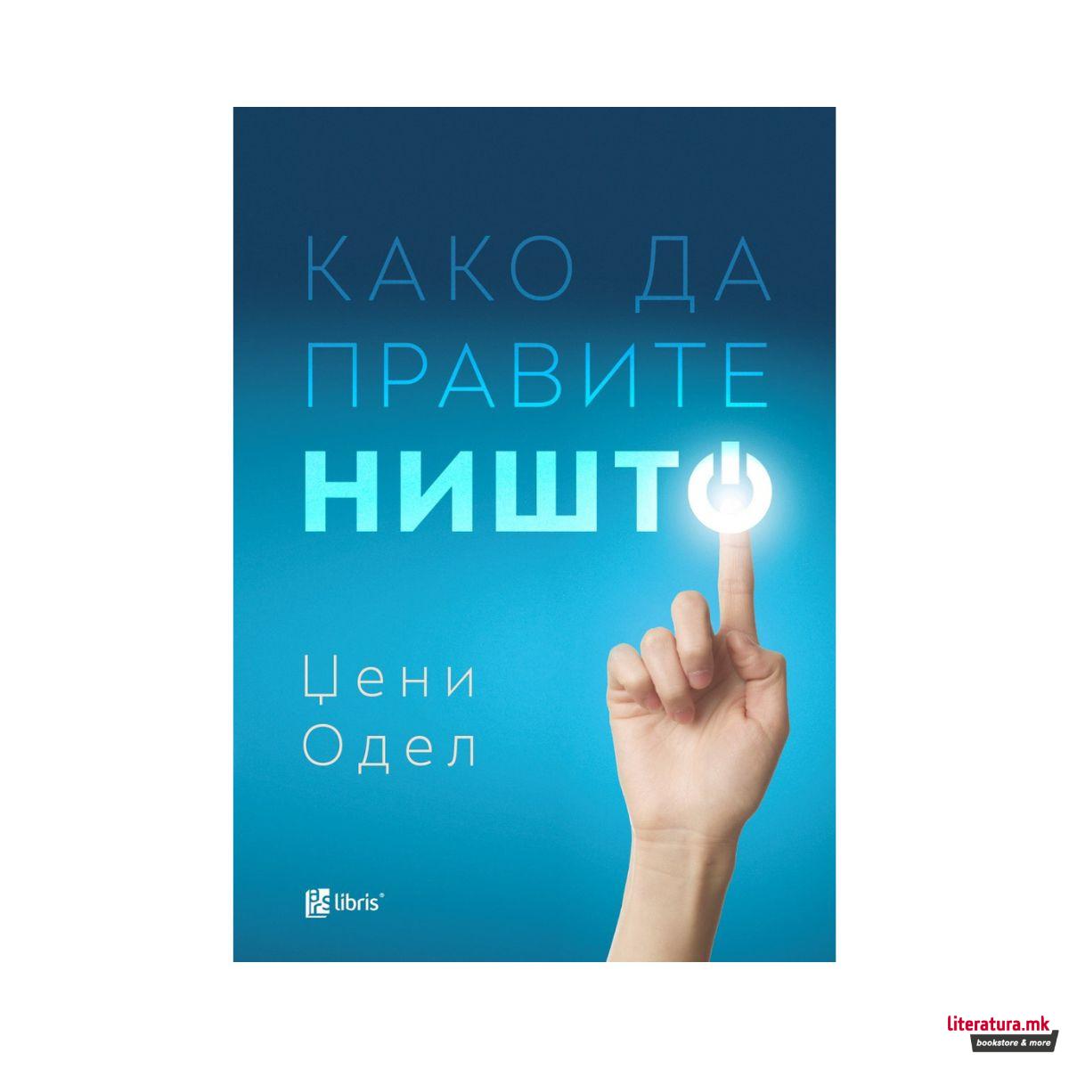 Како да правите ништо 