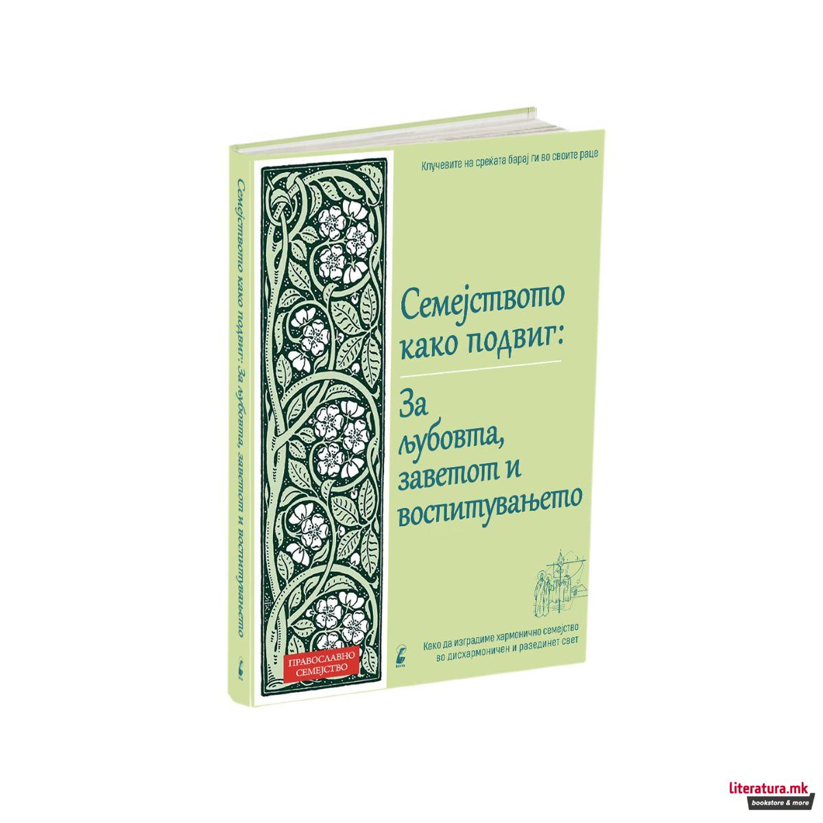 СЕМЕЈСТВОТО КАКО ПОДВИГ: за љубовта, заветот и воспитувањето 