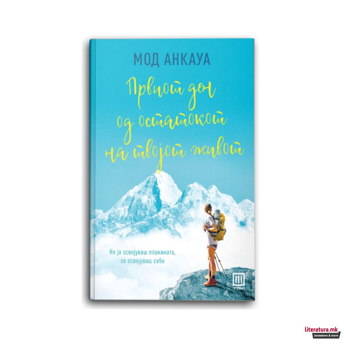 Првиот ден од остатокот од твојот живот 