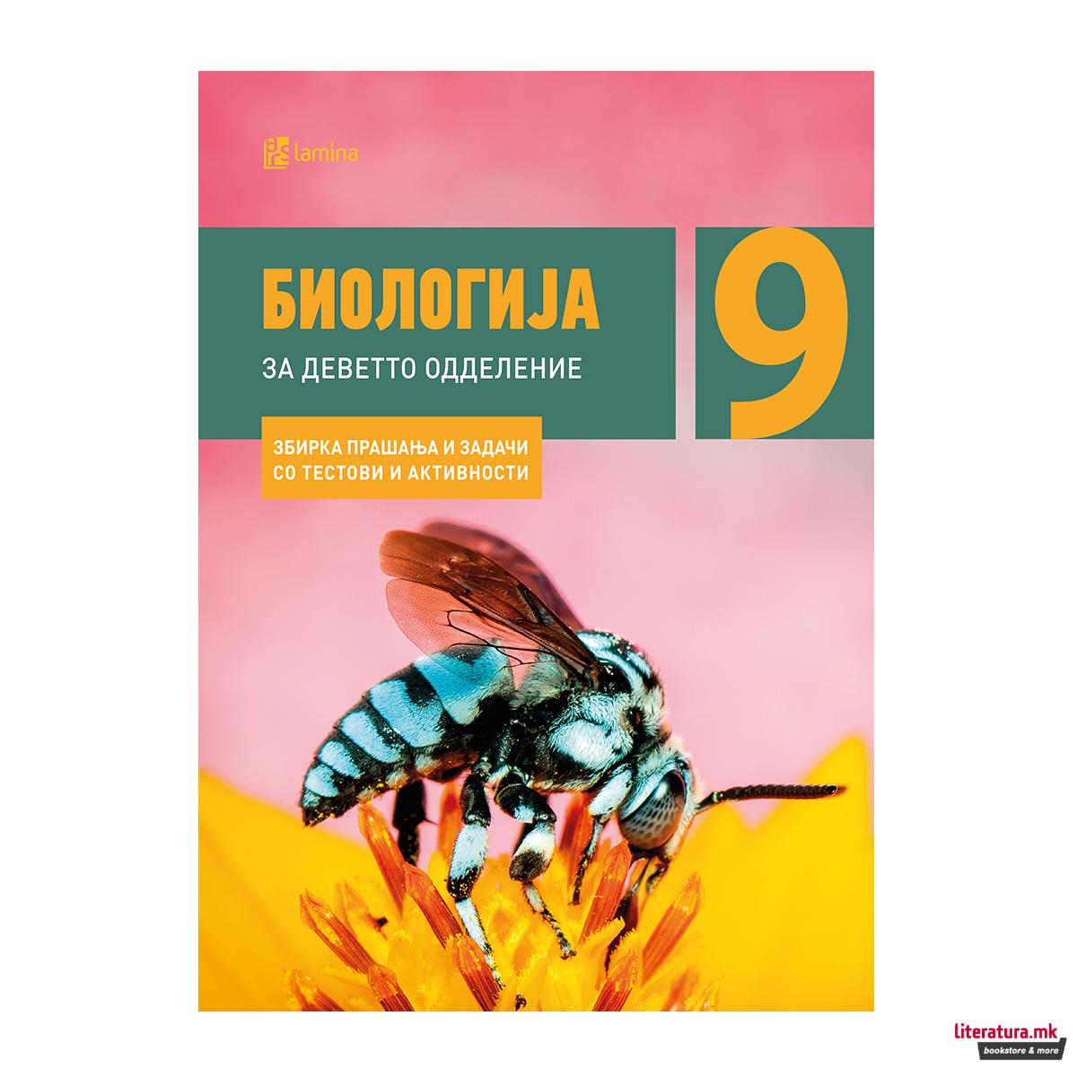 Биологија 9 : збирка прашања и задачи со тестови и активности за 9 одделение 