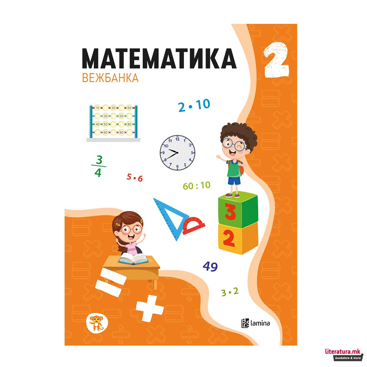 Математика 2, вежбанка 