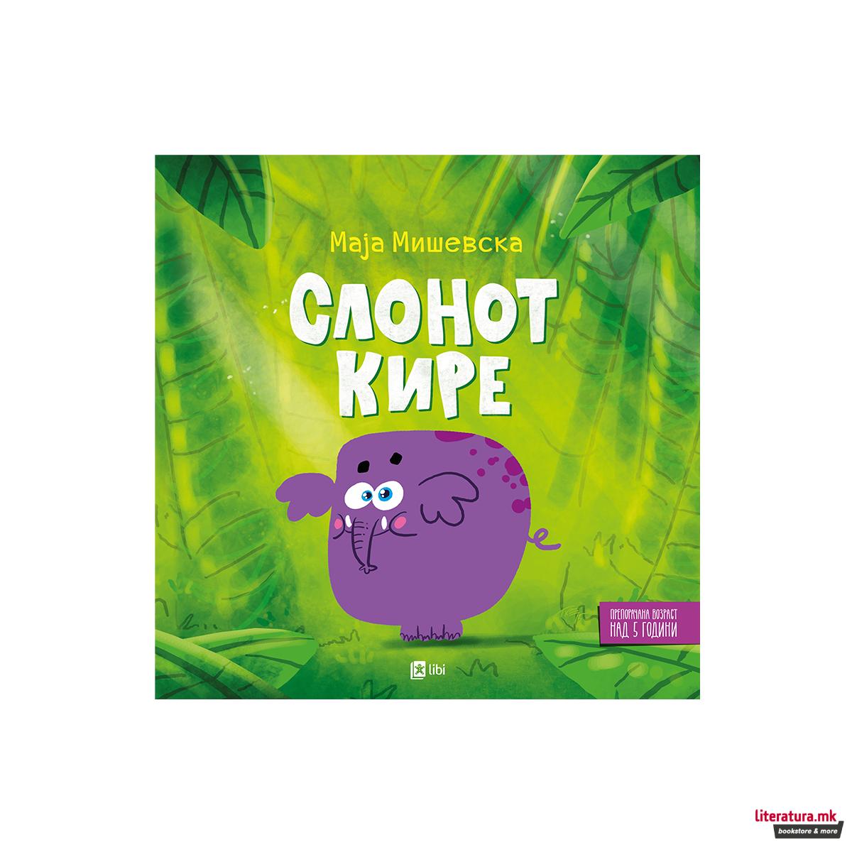 Слонот Кире 