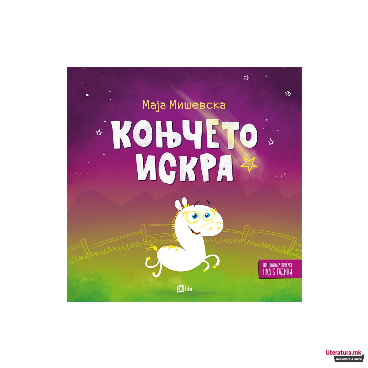 Коњчето Искра 