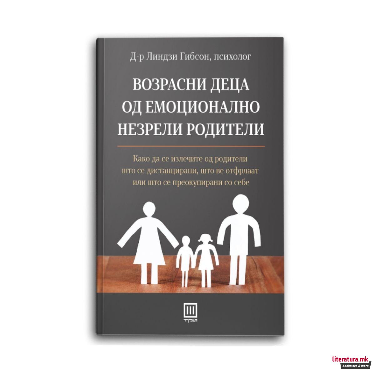 Возрасни деца од емоционално незрели родители 