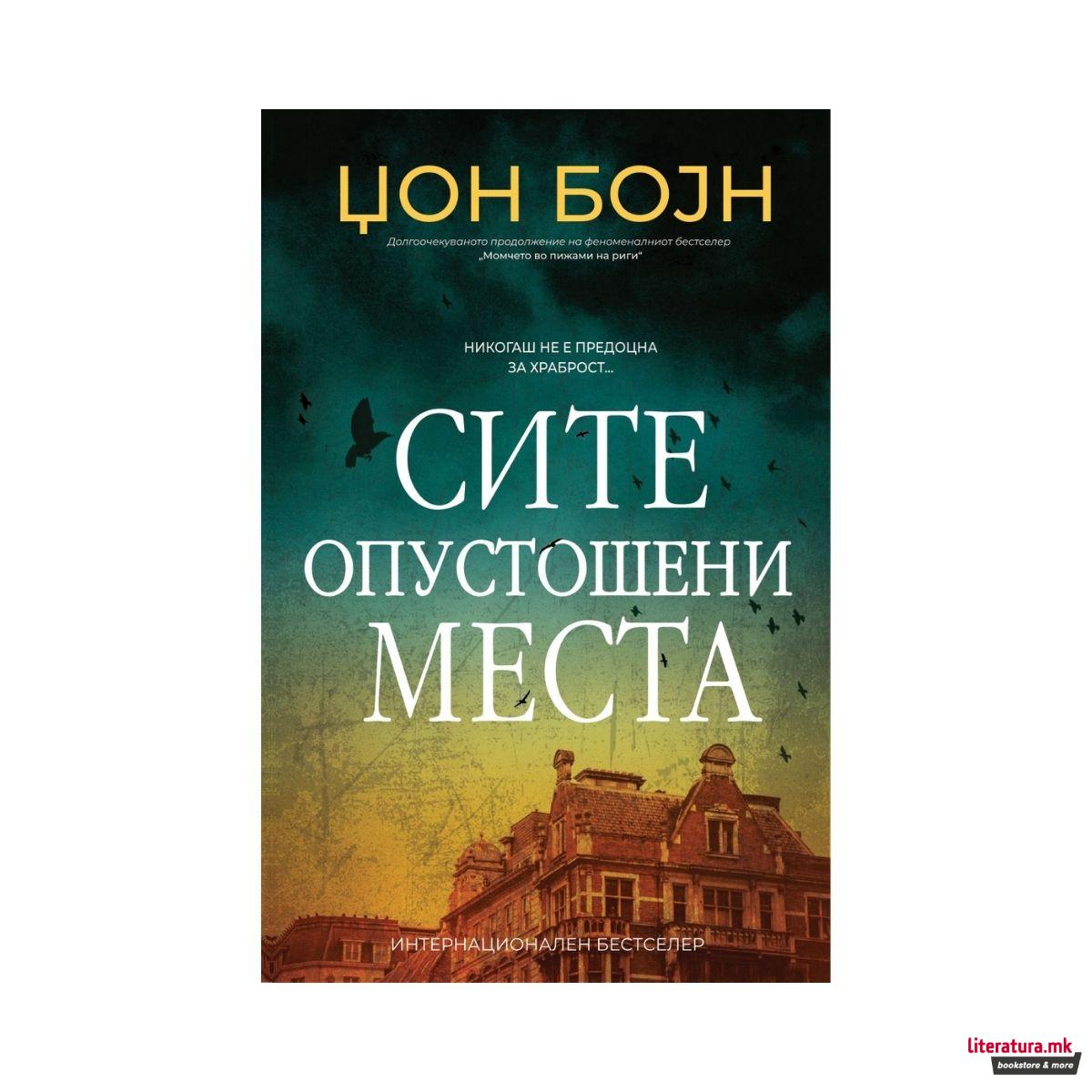 Сите опустошени места 