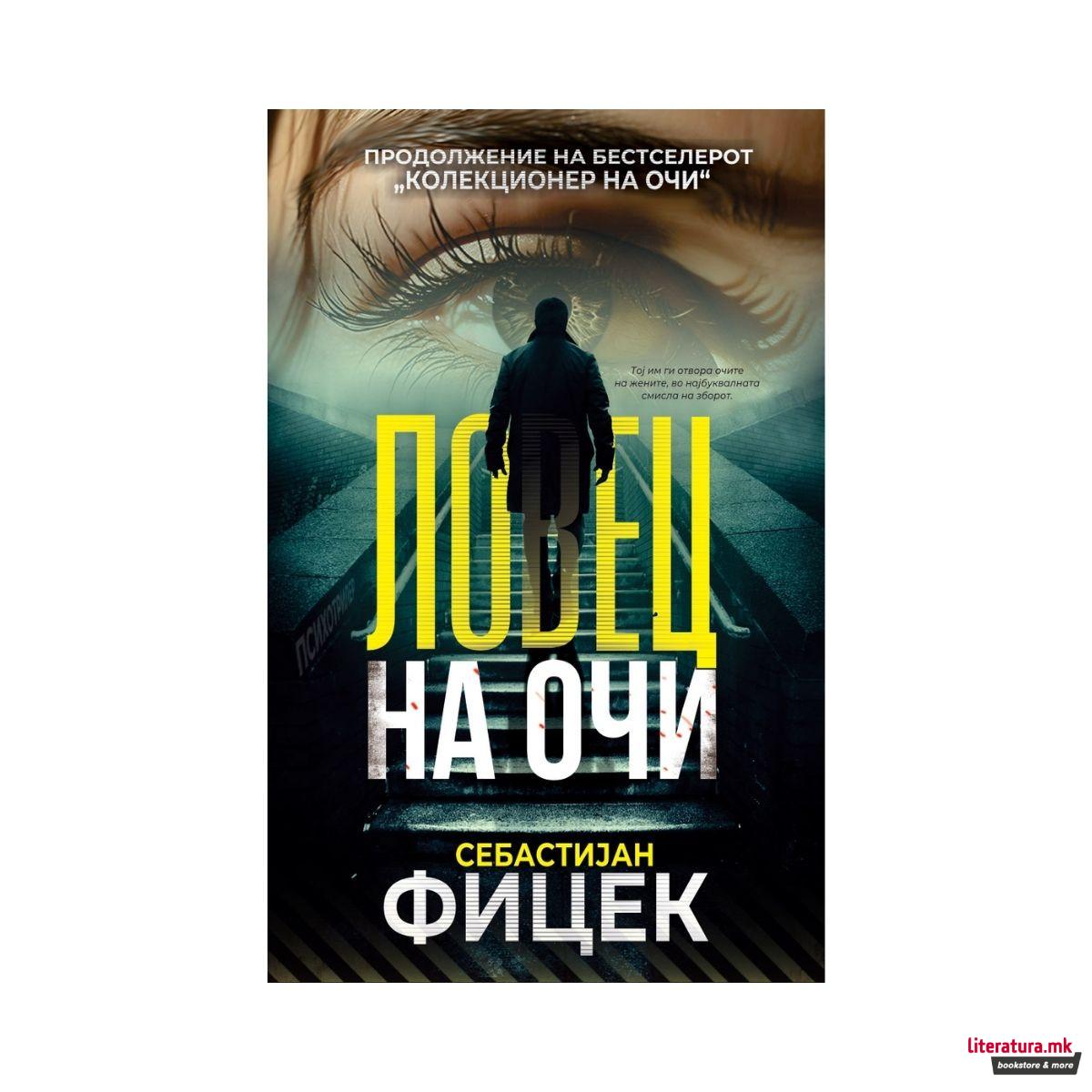 Ловец на очи 