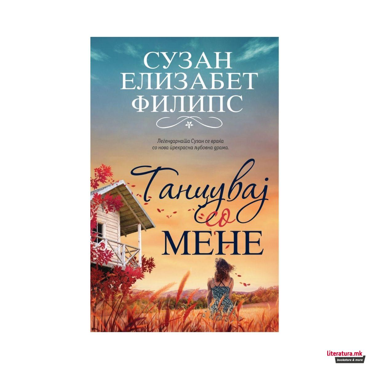 Танцувај со мене 