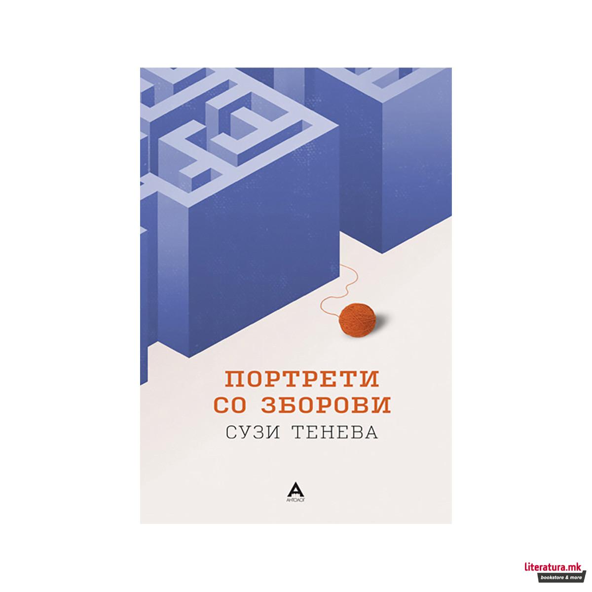 Портрети со зборови 