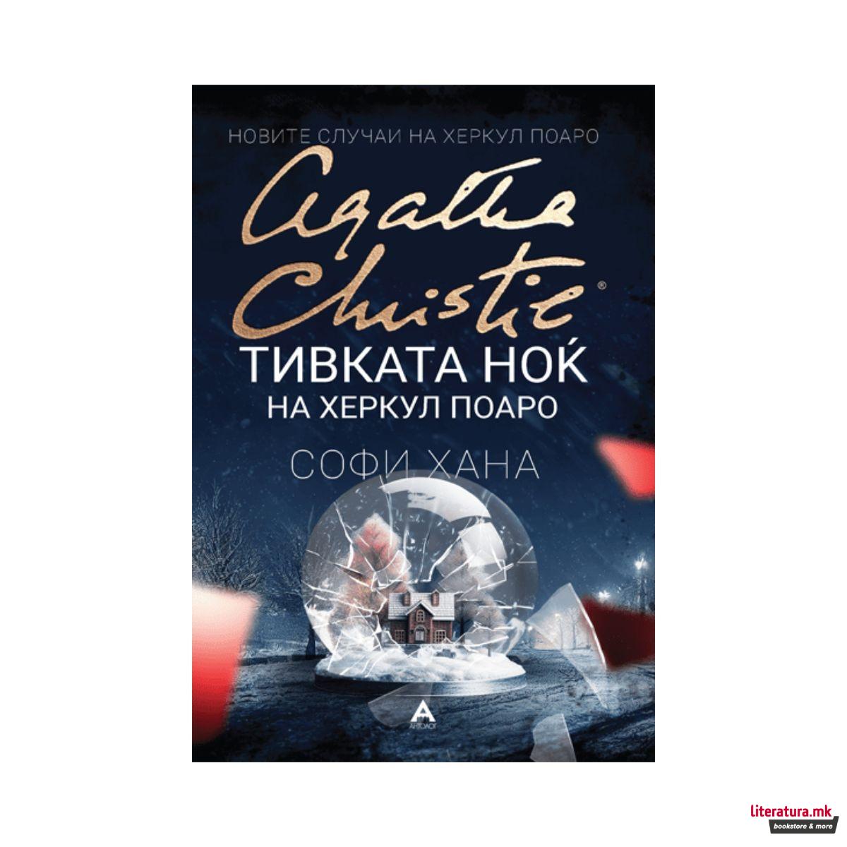 Тивката ноќ на Херкул Поаро 