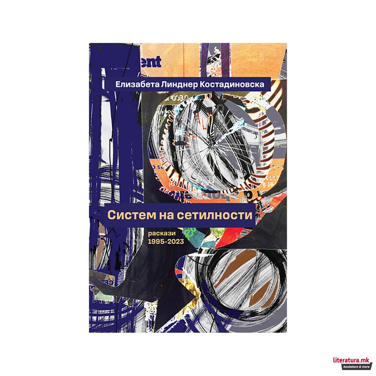 Систем на сетилности 