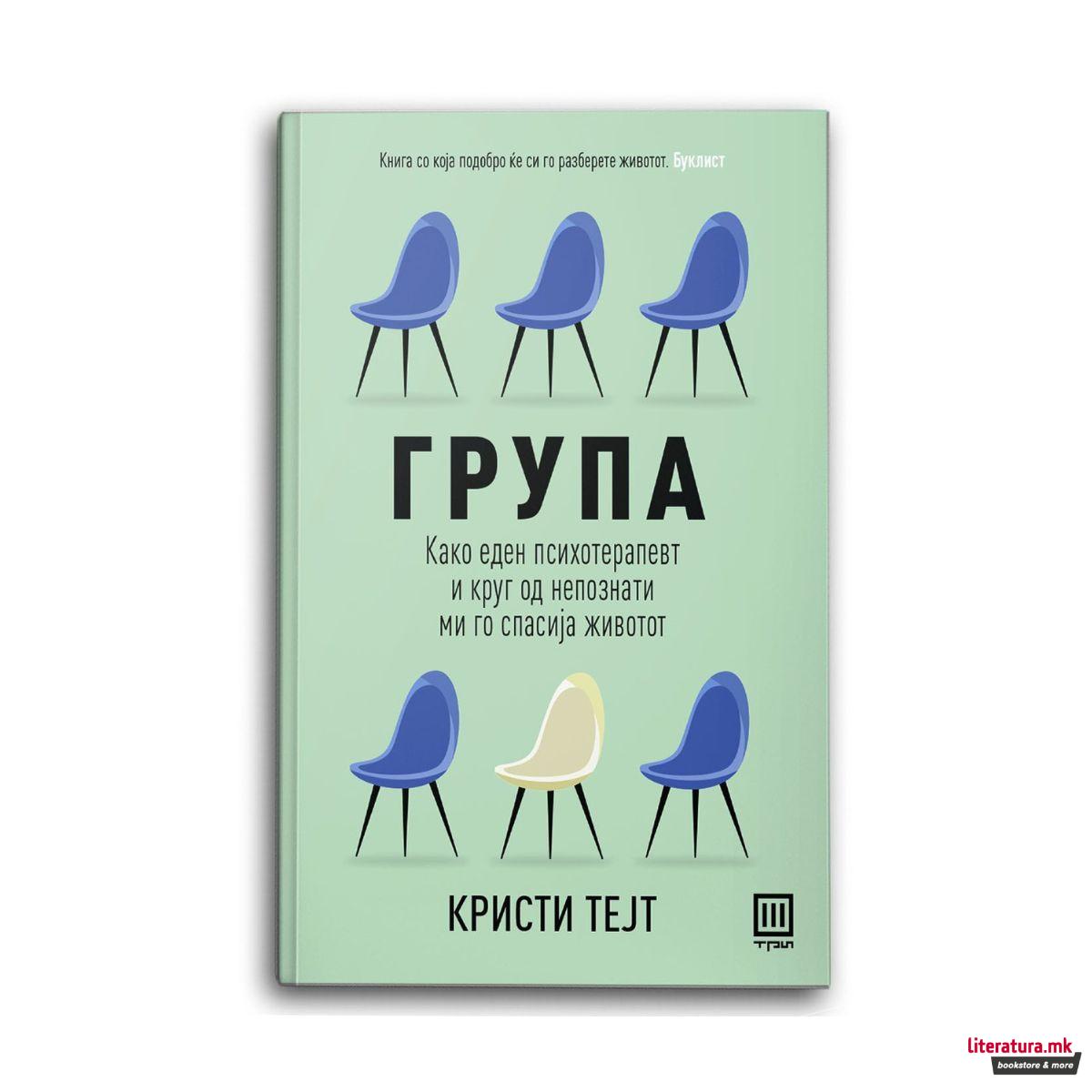 Група - Како еден психотерапевт и круг од непознати ми го спасија животот 